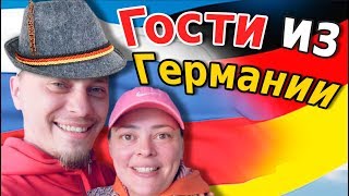 Переезд из Германии в Россию? / Встреча с подписчиками / Гости из Германии