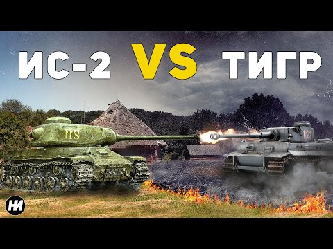 "ТИГР" ПРОТИВ ИС-2 | Какой танк лучше?