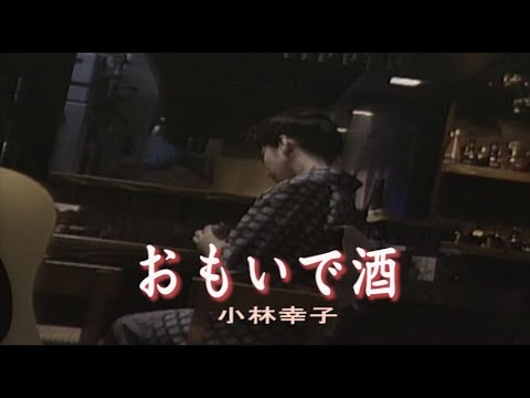 （カラオケ） おもいで酒　/　小林幸子
