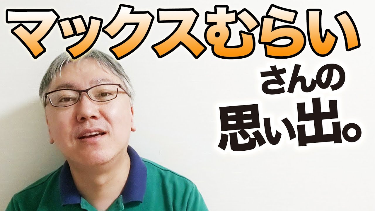 マックス むら い 横領