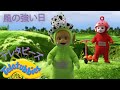 テレタビーズ I ウィンディ デイ I ダブル エピソード