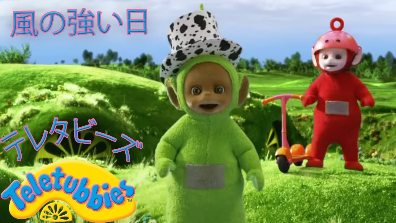 テレタビーズ I ウィンディ デイ I ダブル エピソード