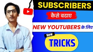 Subscriber Kaise Badhaye | Subscribe Kaise Badhaen | youtube par subscriber kaise badhaye 2023