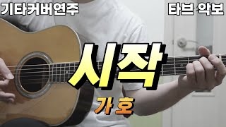 시작 - 가호 [타브악보 기타연주 기타커버] 이태원클라쓰ost