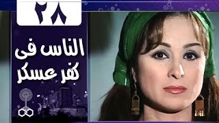 الناس في كفرعسكر: الحلقة 28 من 33