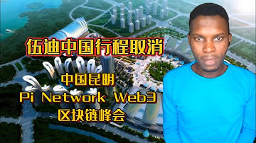 伍迪中国行程取消：中国昆明 Pi Network Web3 区块链峰会 #pi #pinetwork #picoin #pipayment #piconsensus #web3 #blockchain
