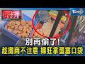 別再偷了! 趁攤商不注意 婦狂拿蛋塞口袋｜TVBS新聞 @TVBSNEWS01