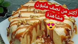 آيس كريم الكراميل الفاخر🍨 بثلاثة مكونات فقط نتيجة مبهرة 😲😲ومذاق رائع😋😋