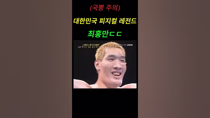 레전드 홍만초이 #국뽕 #애국