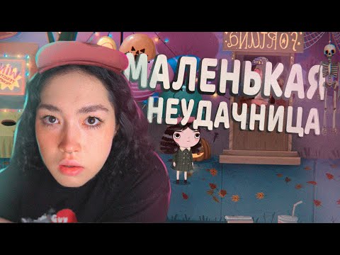 Видео: ИГРАЕМСЯ С LITTLE MISFORTUNE #1