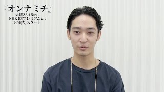 上杉柊平 連続ドラマ「オンナミチ」出演コメント