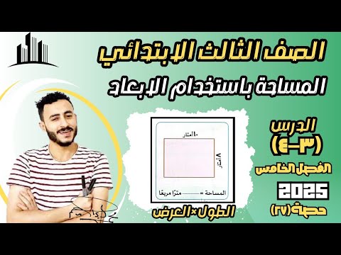 الدرس٣ ٤ الفصل٥ رياضيات الصف الثالث الابتدائي المساحة باستخدام الأبعاد المساحة باستراتيجيات متنوعة