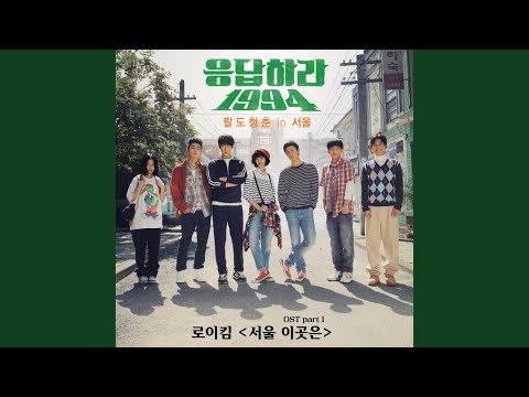 Reply 1994 OST ไทย 🇰🇷 รวมเพลงประกอบซีรีส์สุดฮิต ฟังสบาย อบอุ่นหัวใจ