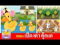 เพลงเด็ก เป็ด เต่า ตุ๊กแก | เป็ดก้าบก้าบ | เต่าเอ๋ยเต่า | ตุ๊กแก