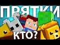 КАК Я СПРЯТАЛСЯ В ИГРУШКАХ? Превратись в куклу! Прятки в детсаду - Мини-Игры