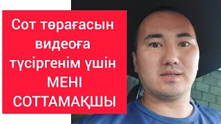 СОТ ТӨРАҒАСЫН ВИДЕОҒА ТҮСІРГЕН ҮШІН СОТТАМАҚ / 2023 Туркестан Кентау / Жанбол Рахматулла