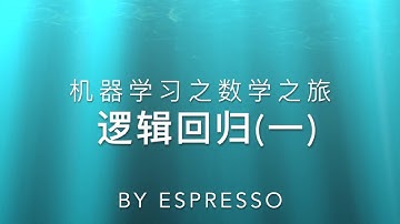机器学习之数学之旅-逻辑回归(一)-logit-odds-sigmoid函数-最大似然估计