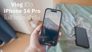 (VLOG) รีวิว iPhone 14 Pro แบบใช้งานจริงๆ ในชีวิตประจำวัน แบตจะอึดเท่า 13 Pro ไหม มาดูกัน