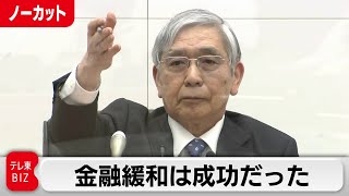 【ライブ配信】日銀総裁会見