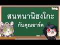 【🔴Nihongo Talk】สนทนานิฮงโกะกับคุณอาร์ค @ArkARProject 【Maylyn | #ARProject 】