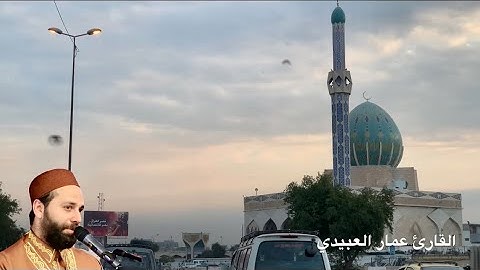 يا ايها الذين امنوا لم تقولون ما لا تفعلون . الحجاز المدمي بصوت القارئ عمار العبيدي