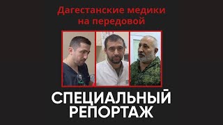 Дагестанские медики на передовой.   Специальный репортаж