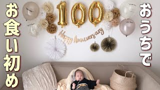 【お食い初め】生後100日祝い〜自宅で簡単にお祝いvlog【生後3ヵ月の赤ちゃん】