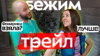 Что взять на ТРЕЙЛ? Одежда, кроссовки и аксессуары для трейлраннинга!