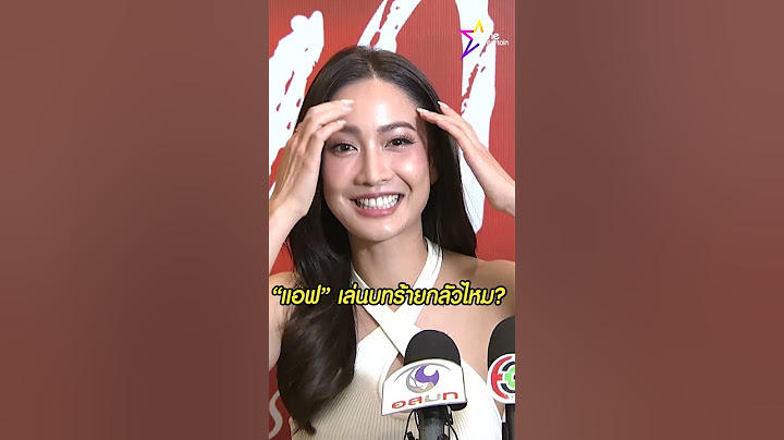แต้วณฐพร เมาท์ฮาเมื่อแม่ #แอฟทักษอร เล่นบทร้าย #ไนน์เอ็นตเรอ์เทน