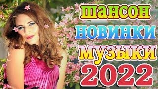 Новинка песни 2022 💖 Вот песни Нереально красивый Шансон! года 2022 💖 Великие Хиты Шансона 2022