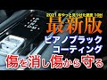 【納車直後にやるべき！】2021最新版ピアノブラックコーティング硬度10H商品を発見！！業界最高硬度のPGPコーティングは絶対にやっておきたい！