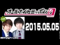 2015年05月05日 三四郎のオールナイトニッポン0（ZERO）