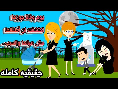 قصه حقيقيه كامله حكايات عربيه روايات