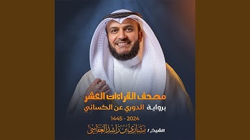 سورة الملك برواية الدوري عن الكسائي 1445هـ 2024م