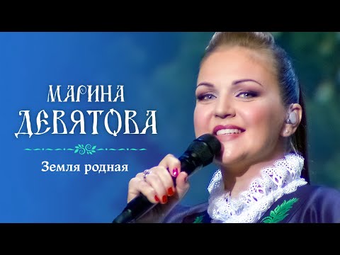 Марина Девятова - Земля родная (Юбилейный концерт, 20 лет вместе с вами)