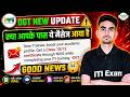 DGT NEW UPDATE | आईटीआई छात्रों के लिए बड़ी खबर | ITI Exam