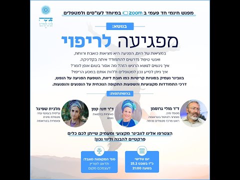 וובינר מקצועי לתמיכה בנפגעי טראומה מינית 