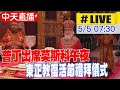 【中天直播#LIVE】普丁出席莫斯科午夜禮拜 莫斯科救世主大教堂的東正教復活節禮拜儀式 20240505 @Global_Vision