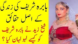 Pakistani Actress Babra Sharif Real Biography | Babra Sharif Lifestyle | Life Story | Scandals