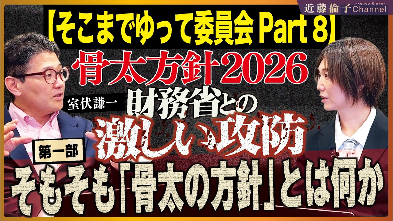 【骨太方針2026】高市政権の天王山「骨太方針2026」はサナエノミクスを実現できるのか　ー第1部ーそもそも「骨太の方針」とは何か　政策コンサルタント室伏謙一氏に聞く　近藤倫子チャンネル