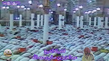 سورة الإنسان (5-22)صلاة العشاء من المسجد النبوي - ليلة 29 رمضان 1410 - فضيلة الشيخ عبدالعزيز بن صالح