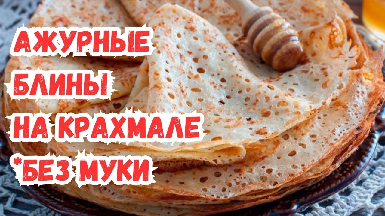 ТОНКИЕ АЖУРНЫЕ БЛИНЫ на КРАХМАЛЕ. БЛИНЫ без МУКИ