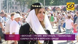 Фестиваль «Тбилисоба» собрал в Минске любителей вкусной еды и душевных песен