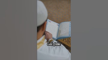 ما هي السورة التي تعادل ثلث القرآن ؟