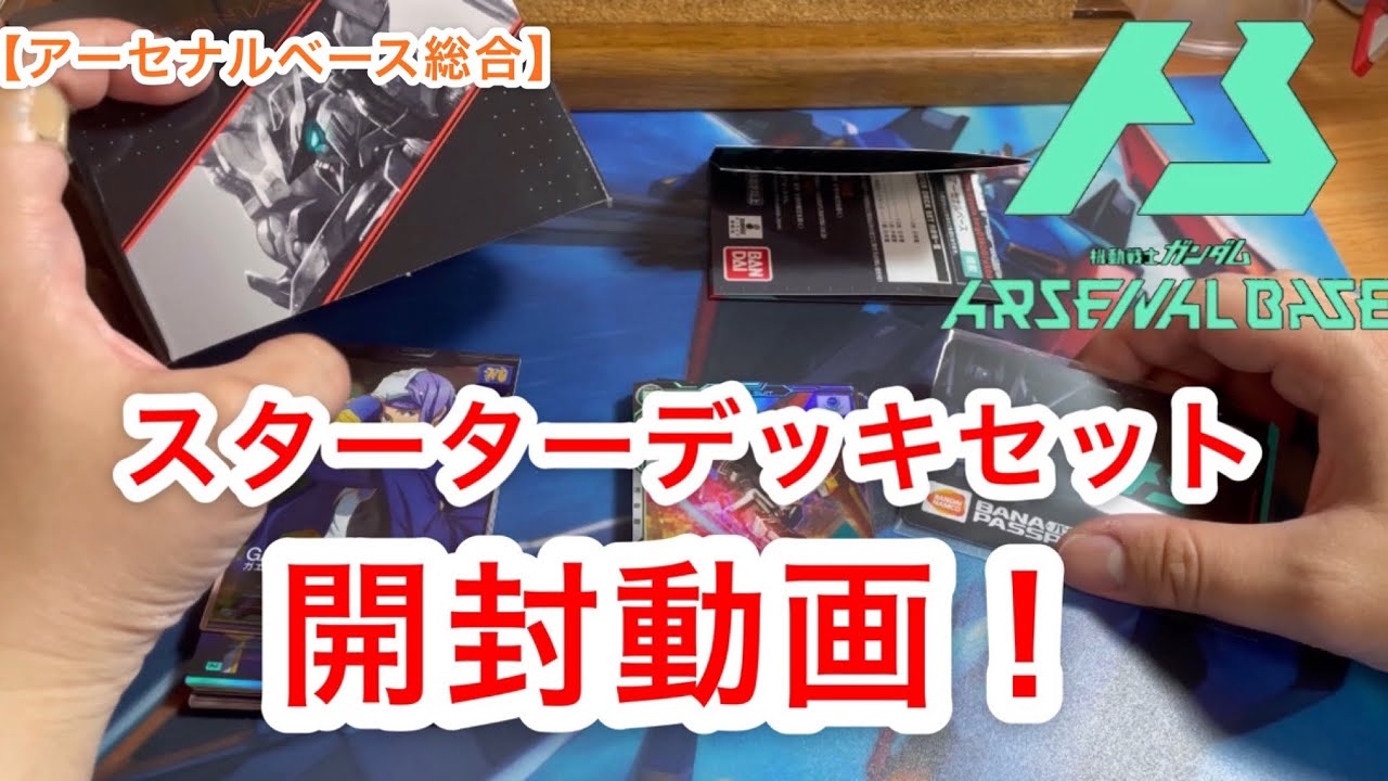 アーセナルベース総合 スターターデッキセットamazon版開封動画 Youtube