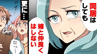 【漫画】義母と家族で同居に。しかし「嫁とは仲良く出来ません」と突然突き放された。夫姉妹にばかにされ、義母との