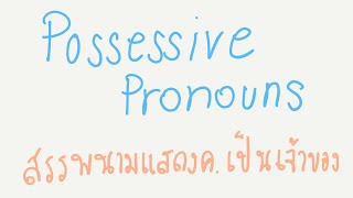 Pronouns : ep 4 Possessive pronouns สรรพนามแสดงความเป็นเจ้าของ มี 2 รูปแบบ คือออ