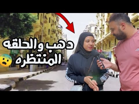كنت مرعوب لما دهب كلمت أبوها وعمها بس اللي قالوه صدمة عمر