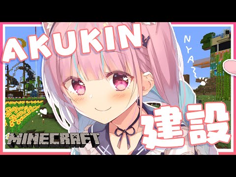 【Minecraft】AKUKIN建設は今日も行く！！！！【湊あくあ/ホロライブ】