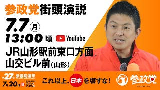 街頭演説  in  山形  JR山形駅前東口方面山交ビル前　令和7年7月7日（月）13：00頃　【参議院選挙2025 参政党 Live】